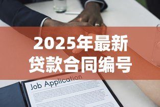 2025年最新贷款合同编号多少位：贷款合同编号一般几位数