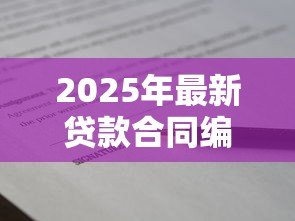 2025年最新贷款合同编号是哪个:贷款合同编号如何查询 2025年最新贷款合同编号是哪个:贷款合同编号如何查询