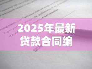 2025年最新贷款合同编号是什么：如何查询贷款合同编号