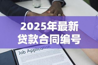 2025年最新贷款合同编号在哪：如何查询贷款合同编号位置