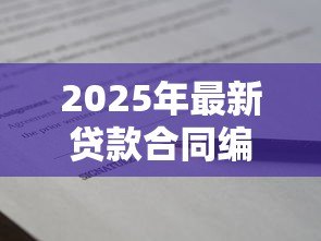2025年最新贷款合同编号在哪：如何查询贷款合同编号位置