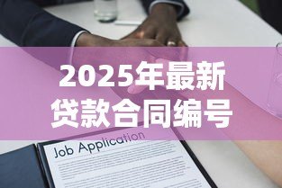 2025年最新贷款合同编号在哪里:如何查找贷款合同编号 2025年最新贷款合同编号在哪里:如何查找贷款合同编号