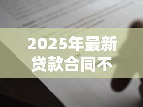 2025年最新贷款合同不见了怎么办:贷款合同丢失后如何补救 2025年最新贷款合同不见了怎么办:贷款合同丢失后如何补救