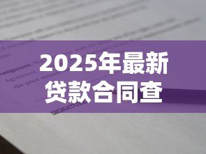 2025年最新贷款合同查询:如何查看个人贷款合同详情 2025年最新贷款合同查询:如何查看个人贷款合同详情