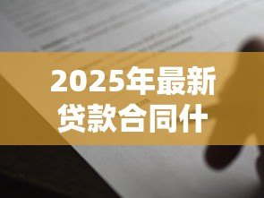 2025年最新贷款合同什么时候拿：贷款合同何时可以领取
