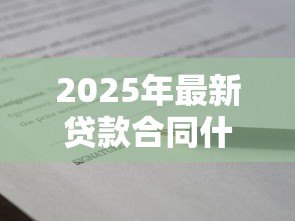 2025年最新贷款合同什么时候签:贷款合同签署时间通常如何安排 2025年最新贷款合同什么时候签:贷款合同签署时间通常如何安排