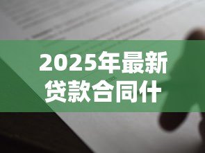2025年最新贷款合同什么时候签:贷款合同签署时间通常如何安排 2025年最新贷款合同什么时候签:贷款合同签署时间通常如何安排