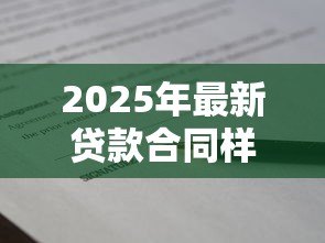 2025年最新贷款合同样本：借款合同格式有哪些必备条款