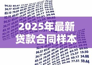 2025年最新贷款合同样本：借款合同格式有哪些必备条款