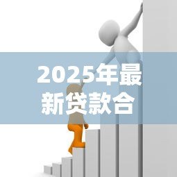 2025年最新贷款合同印花税:借款合同印花税如何计算与免征 2025年最新贷款合同印花税:借款合同印花税如何计算与免征