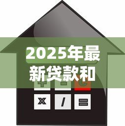 2025年最新贷款和借款的区别：借贷与融资有何本质差异