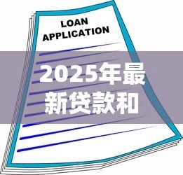 2025年最新贷款和借款的区别：借贷与融资有何本质差异