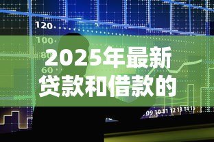2025年最新贷款和借款的区别：借贷与融资有何本质差异