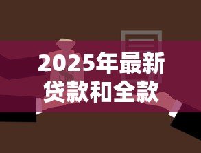 2025年最新贷款和全款买房哪个好：全款购房贷款哪个更划算