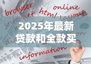 2025年最新贷款和全款买房哪个好：全款购房贷款哪个更划算