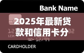 2025年最新贷款和信用卡分期哪个划算:贷款与信用卡分期付款哪种更实惠 2025年最新贷款和信用卡分期哪个划算:贷款与信用卡分期付款哪种更实惠