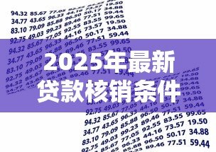 2025年最新贷款核销条件：什么情况下银行会免除不良贷款