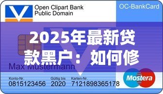 2025年最新贷款黑户：如何修复不良信用记录