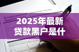 2025年最新贷款黑户是什么意思:征信不良还能申请贷款吗 2025年最新贷款黑户是什么意思:征信不良还能申请贷款吗