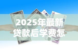 2025年最新贷款后学费怎么交：助学贷款如何缴纳学费