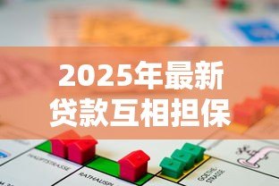 2025年最新贷款互相担保：共同担保贷款有哪些风险