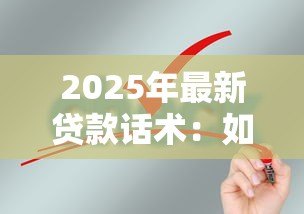 2025年最新贷款话术：如何高效沟通贷款申请需求
