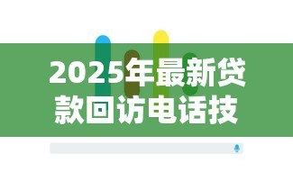 2025年最新贷款回访电话技巧:如何高效进行贷款客户电话跟进 2025年最新贷款回访电话技巧:如何高效进行贷款客户电话跟进