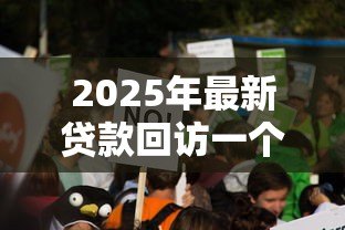 2025年最新贷款回访一个都不能错:如何确保贷款回访无一遗漏 2025年最新贷款回访一个都不能错:如何确保贷款回访无一遗漏