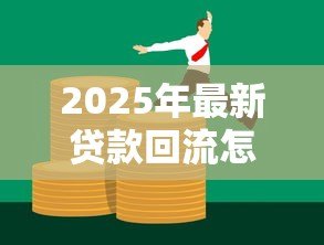 2025年最新贷款回流怎么补救：贷款资金回流后如何妥善处理