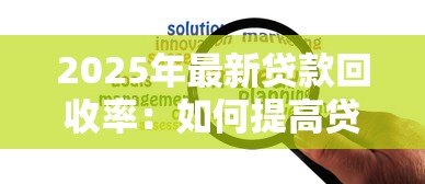 2025年最新贷款回收率:如何提高贷款资金回笼效率 2025年最新贷款回收率:如何提高贷款资金回笼效率