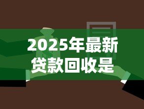 2025年最新贷款回收是什么意思：如何理解贷款收回的含义