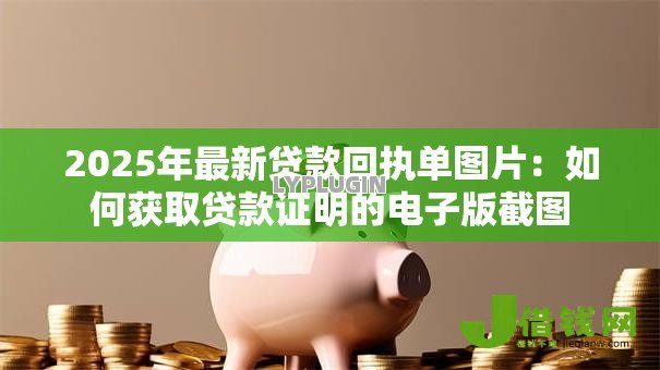 2025年最新贷款回执单图片:如何获取贷款证明的电子版截图 2025年最新贷款回执单图片:如何获取贷款证明的电子版截图
