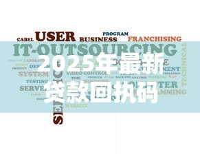 2025年最新贷款回执码是什么：贷款回执码的作用是什么