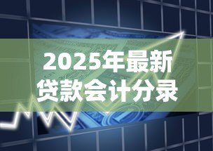 2025年最新贷款会计分录：借款业务如何做账