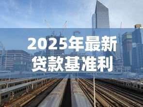 2025年最新贷款基准利率是什么意思：什么是银行基准贷款利率