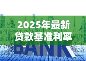 2025年最新贷款基准利率怎么算：贷款基准利率如何得出