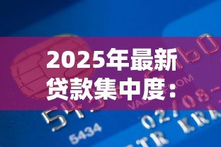 2025年最新贷款集中度:银行信贷风险如何衡量与控制 2025年最新贷款集中度:银行信贷风险如何衡量与控制