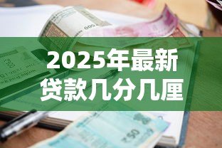 2025年最新贷款几分几厘什么意思:贷款利息中的分厘如何理解 2025年最新贷款几分几厘什么意思:贷款利息中的分厘如何理解