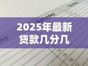 2025年最新贷款几分几厘什么意思:贷款利息中的分厘如何理解 2025年最新贷款几分几厘什么意思:贷款利息中的分厘如何理解