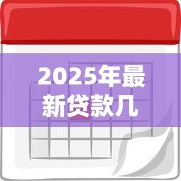 2025年最新贷款几分利息怎么算：贷款月利率如何计算才合理