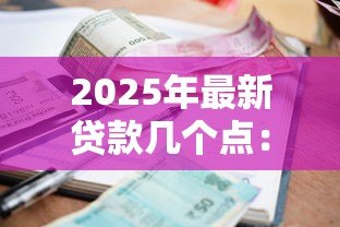 2025年最新贷款几个点：贷款利息一般是多少