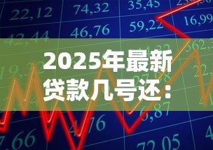 2025年最新贷款几号还：每月还款日是哪一天