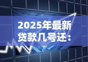 2025年最新贷款几号还：每月还款日是哪一天