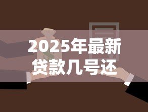 2025年最新贷款几号还：每月还款日是哪一天