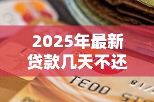 2025年最新贷款几天不还算逾期:贷款拖欠多久会构成逾期 2025年最新贷款几天不还算逾期:贷款拖欠多久会构成逾期