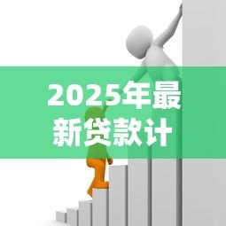 2025年最新贷款计:如何计算贷款利息最划算 2025年最新贷款计:如何计算贷款利息最划算