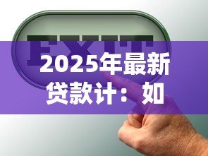 2025年最新贷款计:如何计算贷款利息最划算 2025年最新贷款计:如何计算贷款利息最划算