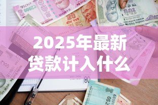 2025年最新贷款计入什么科目:贷款计入哪个会计科目 2025年最新贷款计入什么科目:贷款计入哪个会计科目