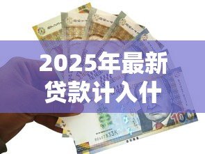 2025年最新贷款计入什么科目:贷款计入哪个会计科目 2025年最新贷款计入什么科目:贷款计入哪个会计科目
