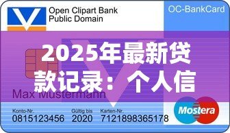 2025年最新贷款记录:个人信贷历史如何查询 2025年最新贷款记录:个人信贷历史如何查询